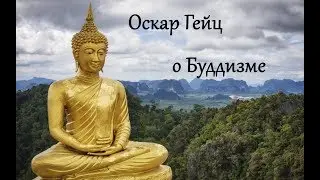 О БУДДИЗМЕ👍БУДДИЗМ👍БУДДА👍СИДДХАТТХА ГОТАМА👍ШАКЬЯМУНИ👍РЕЛИГИЯ ИЛИ УЧЕНИЕ😉 Oskar Geyz