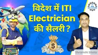 ITI Electrician की विदेश में सैलरी: 5 सबसे ज्यादा सैलरी देने वाले देश ! | ITI Foreign salary