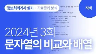[정보처리기사실기 2024년 3회] 자바 기출문제 분석(문자열의 비교와 배열)