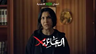 مريم تستدرج ابن أخوها لمعرفة مكان ابنها زيد | العائلة أكس