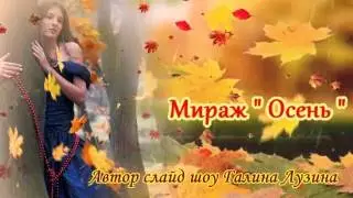 Мираж " Осень "