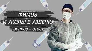 Phimosis and frenulum injections. Answers to your questions. Part 1.