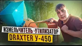 Измельчитель -Утилизатор DraXter У-450 (ременная передача)
