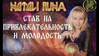 🔬Экспертиза става. Став на привлекательность и молодость / Наталия Рунная.18+