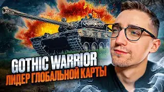 🤩 Gothic Warrior - Лидер Глобальной Карты \ отметки #мур #миртанков #The_Myr#вариор#
