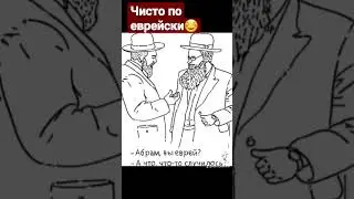 Встретились два еврея чисто по еврейски))