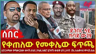 Ethiopia - የቀጠለው የመቀሌው ፍጥጫ፣ ለፓርላማው የሚቀርበው ወሳኝ ሰነድ፣ የቴዲ አፍሮ ይግባኝ ውድቅ ሆነ፣ ኦነግ ሸኔ ለጠቅላዩ ምላሽ ሰጠ