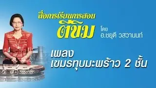 เพลงเขมรทุบมะพร้าว 2 ชั้น - อาจารย์ชยุดี วสวานนท์