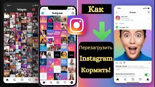 Как сбросить ленту Instagram | Сбросить страницу обзора Instagram! (Обновление 2025 г.)