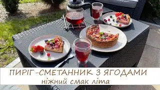 ЛІТНІЙ ПИРІГ-СМЕТАННИК З ЯГОДАМИ\дуже ніжний спосіб використовувати максимум літніх смаків