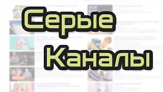 Серые каналы на ютубе