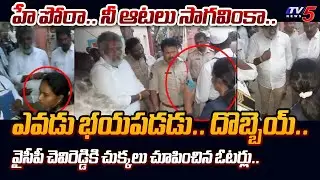 రేయ్ దె**గేయ్.. | YSRCP Chevireddy Vs Yerragondapalem Voters HEATED DISCUSSION at Polling Booth |TV5