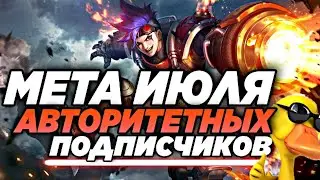 КОГО КУПИТЬ ЗА 32К MOBILE LEGENDS / МЕТА ПОДПИСЧИКОВ КАНАЛА / АКТУАЛЬНЫЕ ГЕРОИ