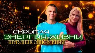 СКРЫТАЯ ЭНЕРГИЯ ЖИЗНИ. ПРАЗДНИК ОБНОВЛЕНИЯ! Андрей Яковишин 