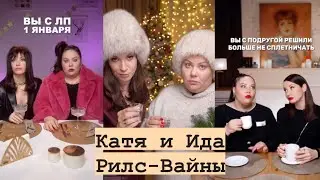 Ida and Katya Best Vines Reels Collection #2