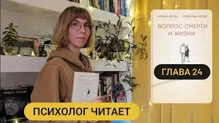 24/35 Глава 24 «Вопрос смерти и жизни» Ирвин Ялом #аудиокнига #психолог #психология #жизнь
