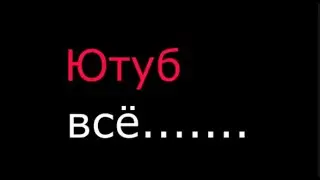 Ютуб всё