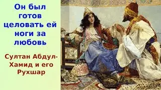 Страстная любовь султана Абдул-Хамида к Рухшар