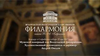 Male Chamber Choir of Vologda Philharmonic