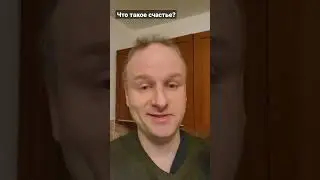 Что такое счастье? #психология #здоровье