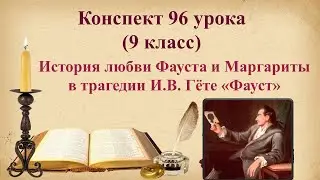 96 урок 4 четверть 9 класс. История любви Фауста и Маргариты в трагедии Гёте 