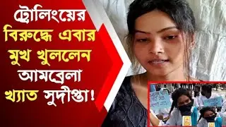 এই মেয়েটা এত ভাইরাল কেন
