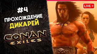 CONAN Exiles | Прохождение КОНАНА - Дикари пленят дикарей | 4 | КООП 👍