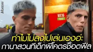 ทำไมไม่ลงไปเล่นเองอ่ะ กานาสวนทีเด็กผีโคตรช็อตฟีล
