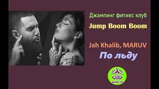 Джамперы под трек ПО ЛЬДУ Jah Khalib, MARUV