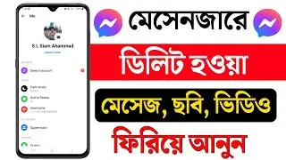 মেসেঞ্জারে ডিলিট হওয়া মেসেজ ফিরিয়ে আনুন | how to recover deleted facebook messages | YASIN TECH