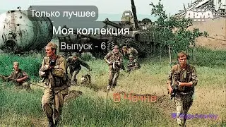 Arma 3. Лучшие миссии. Моя коллекция. Выпуск -6