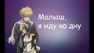Аниме клип - я иду ко дну/Президент студсовета горничная (моя часть совместки с Аниме-.Ру)