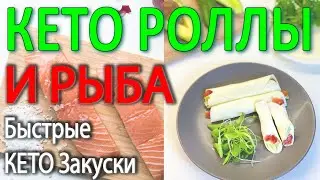 Простые кето рецепты. Как готовить Кето роллы и солить Рыбу для кето диеты.