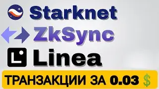 Starknet, ZkSync, Linea дешёвые транзакции и ещё один смарт-контракт