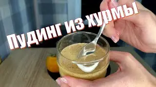 Пудинг Рецепт с хурмой. Проще некуда!
