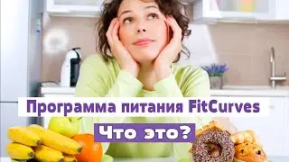 Что такое программа питания FitCurves?