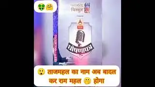 Tajmahal k name changa#yogiaaditayanath #tajmahal