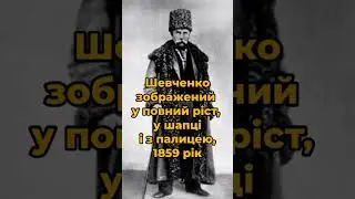 #тарасшевченко