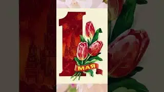 С Первомаем! 