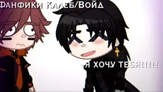 Калеб/Войд и.. {И.М}