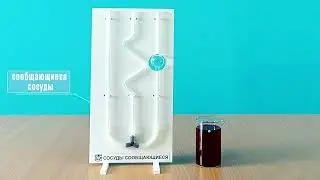 Сообщающиеся сосуды