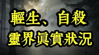 輕生、自殺的靈界真實狀況！菩薩揭示：投水自殺者的地獄刑罰！超渡,對自殺者，有效嗎？