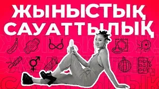 ЖЫНЫСТЫҚ және ПСИХОЛОГИЯЛЫҚ САУЛЫҚ жайлы арна
