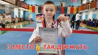 Первые соревнования Леона по тхэквондо. 3 место👍👍👍Всё впереди!!!!