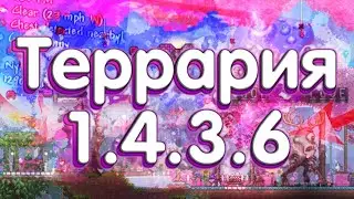 Полный Разбор Обновления Террарии 1.4.3.6 !