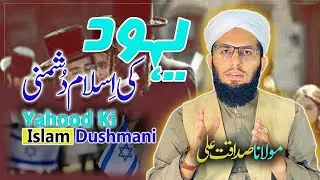 Islam Ka Sabse Bada Dushman Kaun Hai? || Islamic History || Molana Sadaqat Ali