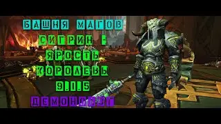 Башня магов Сигрин/Ярость королевы-богини Демонолог 9.1.5 Shadowlands