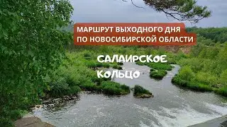 Путешествие по России: маршрут выходного дня «Салаирское кольцо»