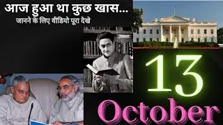 Today's history : 13th October :What happened today in history😊🫢😲😯 : A day to remember