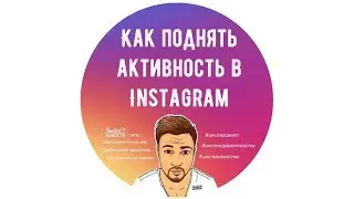 🤠Как повысить активность в инстаграм. Показы в инстаграм